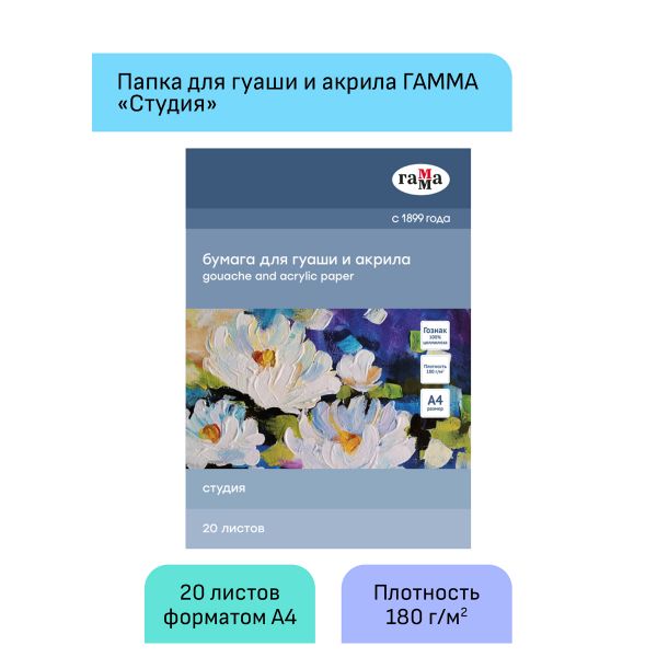 Папка для гуаши и акрила 20л., А4, Гамма "Студия", 180г/м2 40A03F720W
