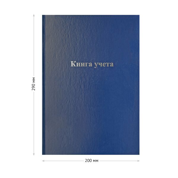 Книга учета OfficeSpace, А4, 128л., клетка, 200*290мм, бумвинил, синий, блок офсетный 336949