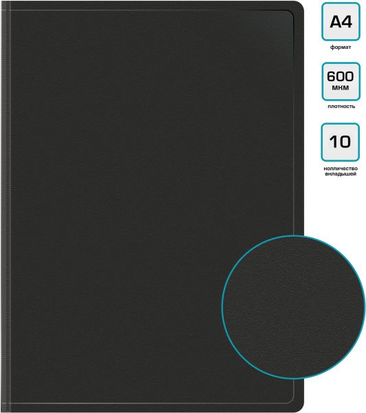 Папка  10 файлов черная 0,6мм карман торцевой с бумажной вставкой BPV10BLACK Бюрократ