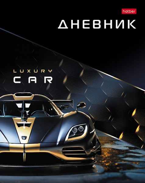 Дневник 1-11кл. /тв.обл./глян.лам. "Luxury Car" NEW 40ДТ5В_33164 Хатбер