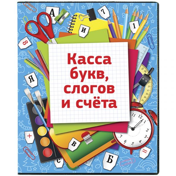 Касса букв, слогов и счета ArtSpace, c цветным рисунком (оборотная), А5, ПВХ SP 12.12w
