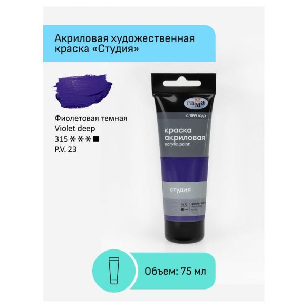 Краска акриловая художественная Гамма "Студия", 75мл, пластиковая туба, фиолетовая темная 280220315
