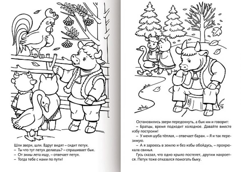 Раскраска А4 8л "Сказка за Сказкой-Зимовье зверей" (024590) 10131 Хатбер {Россия}