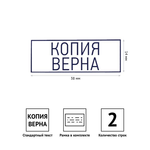 Штамп OfficeSpace "КОПИЯ ВЕРНА", 38*14мм BSt_40507