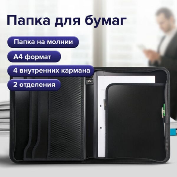 Папка на молнии пластиковая BRAUBERG, А4, 350х282х33 мм, 2 отделения, 4 кармана, черная, 225166