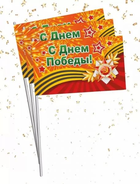 162100830 Набор флажков "С Днем Победы!" (10шт, георгиевская лента), (Хорошо)