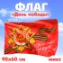 5400360 Флаг "День Победы" (90*60см, в ассорт.), (Sima-land)