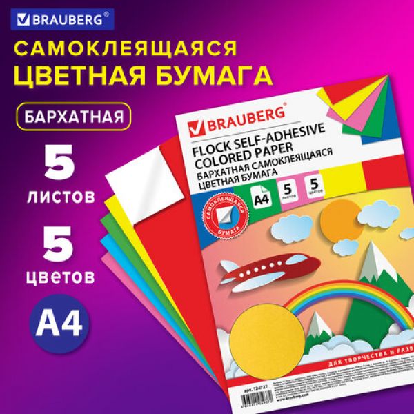 Цветная бумага А4 БАРХАТНАЯ САМОКЛЕЯЩАЯСЯ, 5 листов 5 цветов, 110 г/м2, ОСТРОВ СОКРОВИЩ, 129874