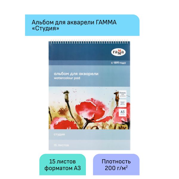 Альбом для акварели, 15л., А3, на спирали Гамма "Студия", 200г/м2, среднее зерно 30C01S715W