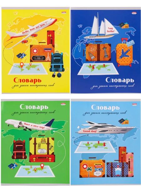 Словарик 48л А5 д/записей слов спецлиновка "Отличное путешествие" 4вида 48-9063 Проф-Пресс