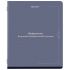 Тетрадь предметная VINTAGE 48 л., SoftTouch, ИНФОРМАТИКА, клетка, подсказ, BRAUBERG, 405154