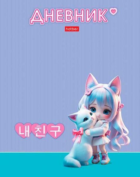 Дневник 1-11кл. /тв.обл./ламинация Soft-touch "Мой котик" NEW 40ДТ5лВ_33835 Хатбер