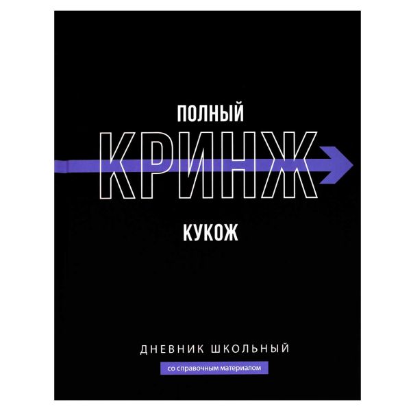 Дневник 1-11кл. /тв.обл./ламинация "софт-тач" вельвет "Фразы с характером" NEW 69779 Феникс+