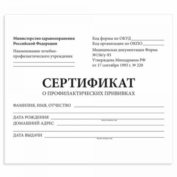 Сертификат о профилактических прививках А6 12л /Форма № 156/у-93 130253 STAFF