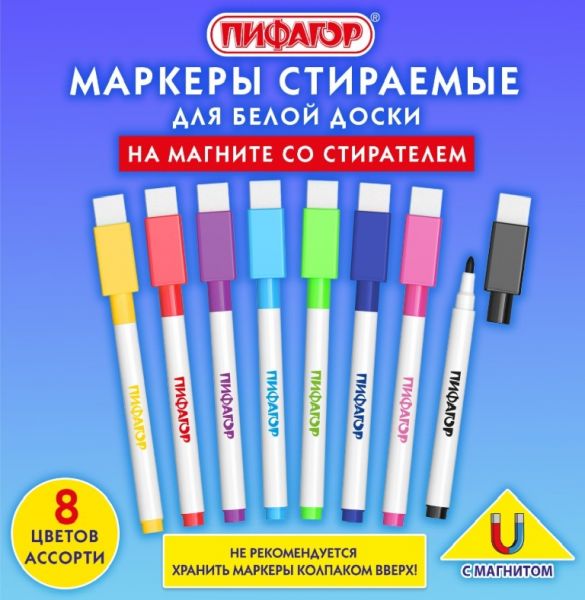 Маркеры стираемые 2 мм на магните со стирателем для белой доски НАБОР 8 ЦВЕТОВ, ПИФАГОР, 152562