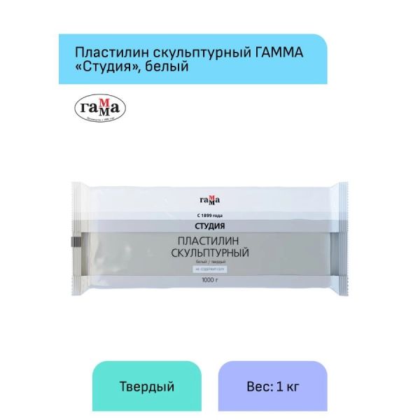 Пластилин скульптурный 1000г белый М 2.80.Е100.004.1 ГАММА