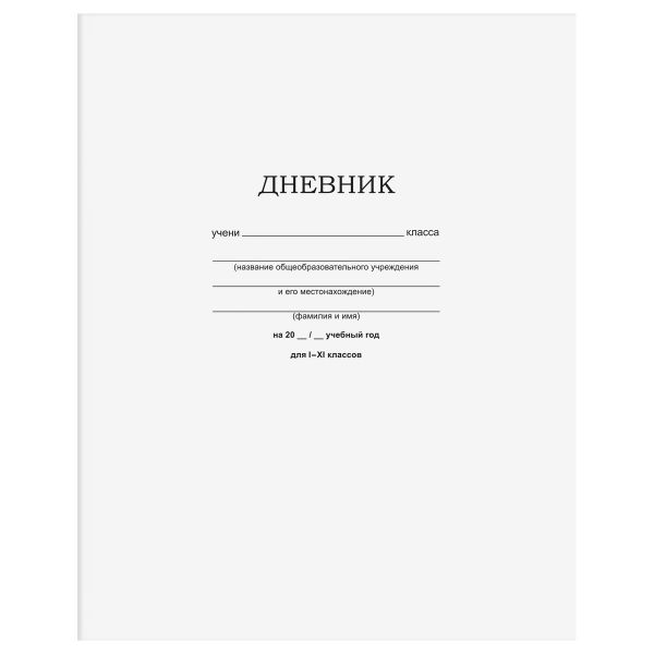 Дневник 1-11 кл. 40л. на скобе BG "Белый"