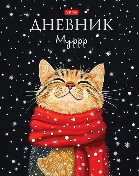Дневник 1-11кл. /тв.обл./ламинация Soft-touch "Мурр" NEW 40ДТ5лВ_33838 Хатбер