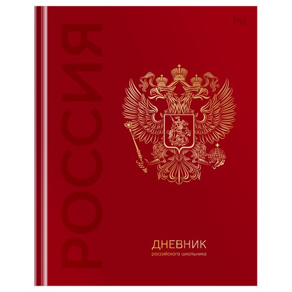 Дневник 1-11 кл. 48л. (твердый) BG "Российского школьника", Д5т48_лг_тф 08371