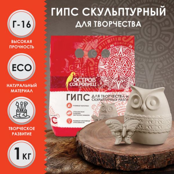 Гипс скульптурный ОСТРОВ СОКРОВИЩ, 1000 г, прочность Г-16, пакет, 661546