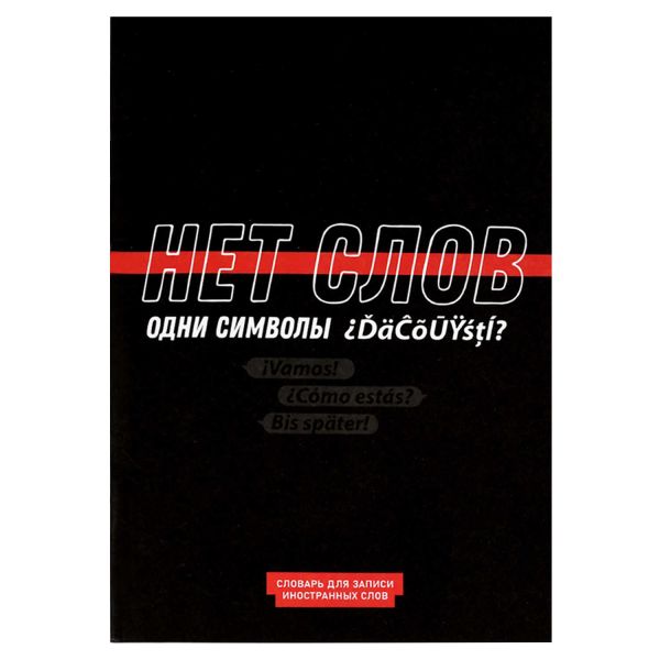 Словарь 24л А5 д/записей иностранных слов "Фразы с характером" 69896 Феникс+