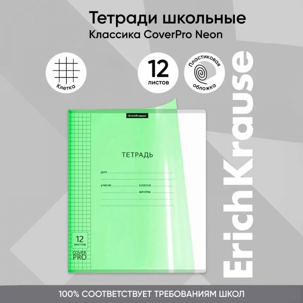 Тетрадь  12л клетка с пластиковой обложкой "Классика CoverPrо Neon" /зеленый 56348 Erich Krause