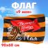 4829552 Флаг "9 мая" (90*60см), (Sima-land)