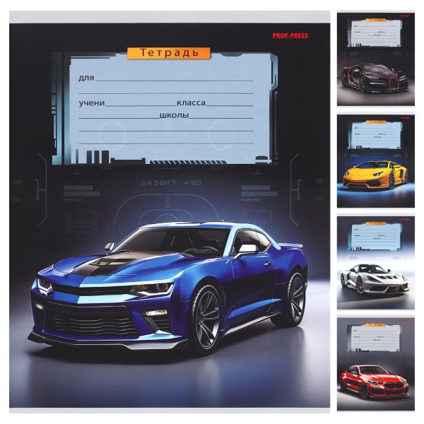 Тетрадь  18л линейка "Красивые автомобили-1" 18-5589 Проф-Пресс