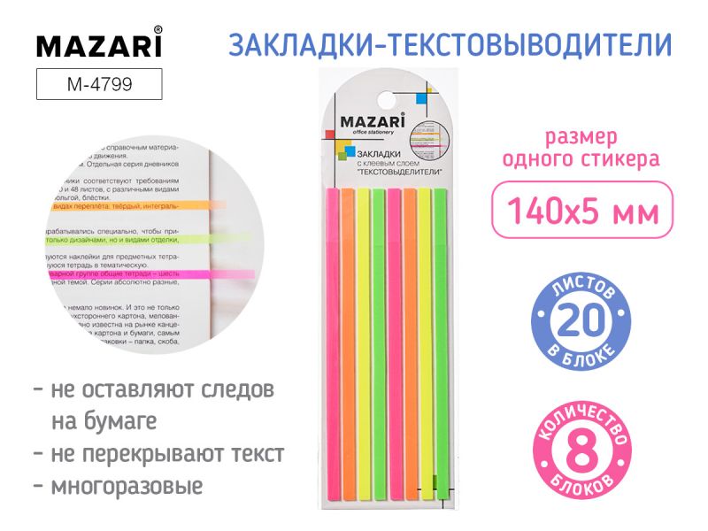 Набор закладок с клеевым краем 140х5 мм, 8 блоков по 20 л., неоновые цвета, M-4799 Mazari