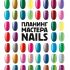 My Art. Планинг Мастера Nails А5 48-4095 ИД Проф-Пресс