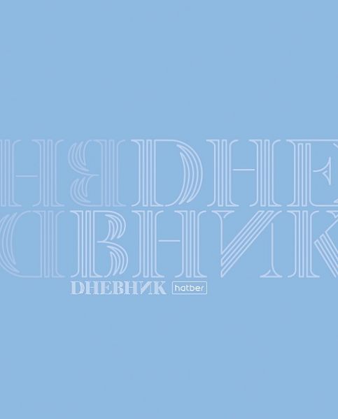 Дневник 1-11кл. /обл.пластик./ "Дневник" NEW 40Д5Впл_33900 Хатбер