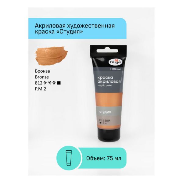 Краска акриловая художественная Гамма "Студия", 75мл, пластиковая туба, бронза 280220812