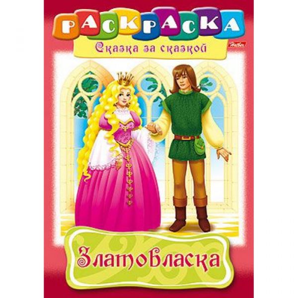 Раскраска А4 8л "Сказка за Сказкой-Златовласка" (027064) 10834 Хатбер {Россия}