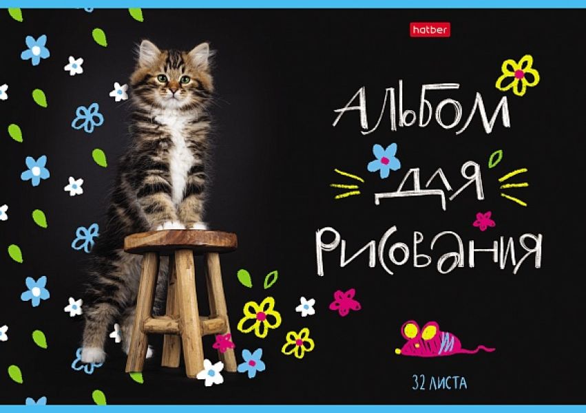 Альбом д/рисования 32л "МУРчат Коты" 5видов 32А4В Хатбер