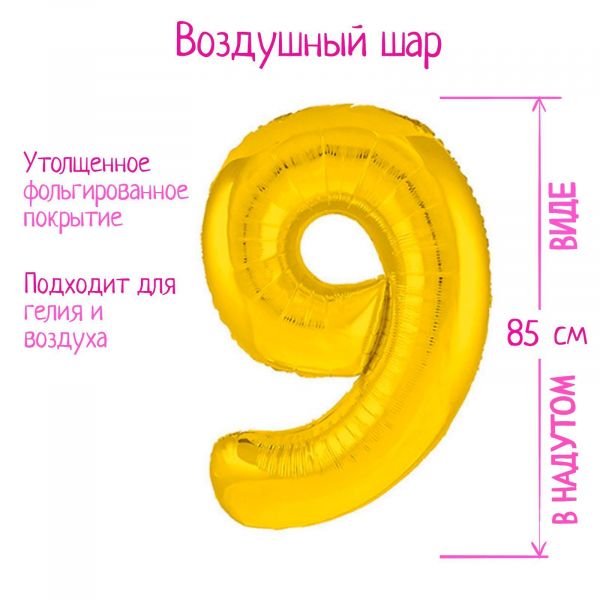Шар фольгированный 40" цифра "9", цвет золото Slim 7089634