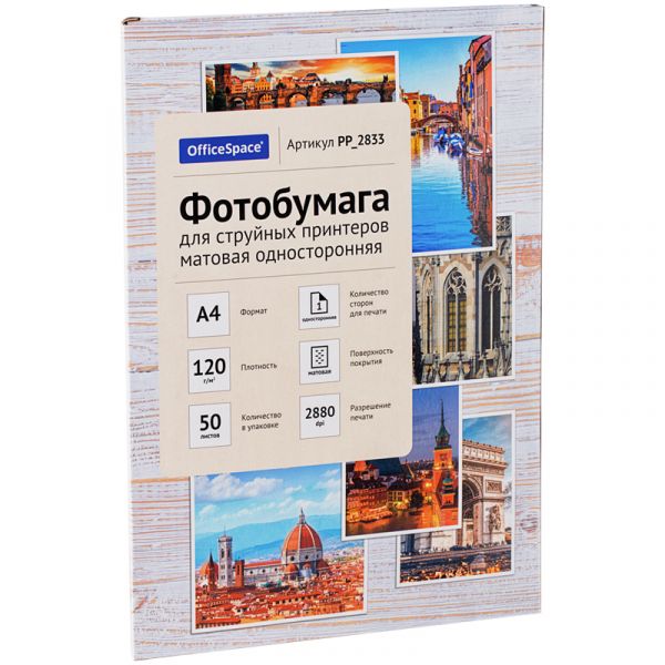 Фотобумага А4 для стр. принтеров OfficeSpace,  120г/м2 (50л) мат.одн. PP_2833