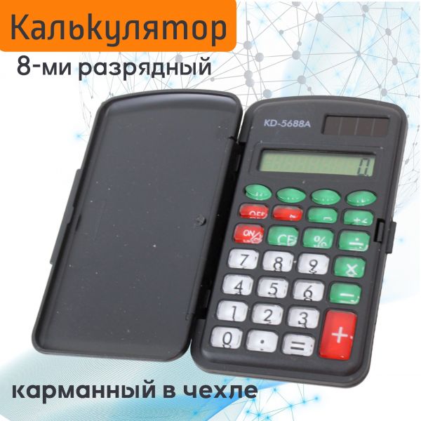 Калькулятор карманный, 8 разряд