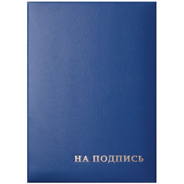 Папка адресная "На подпись" OfficeSpace, 220*310, бумвинил, синий, инд. упаковка 277207