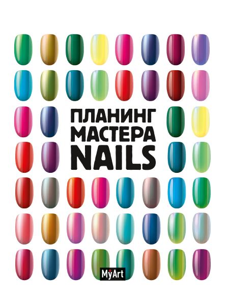 My Art. Планинг Мастера Nails А5 48-4095 ИД Проф-Пресс