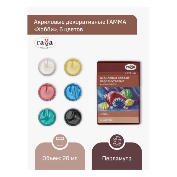Краски акриловые декоративные Гамма "Хобби", 6 цветов, 20мл, картон. упак., перламутр. 180120226