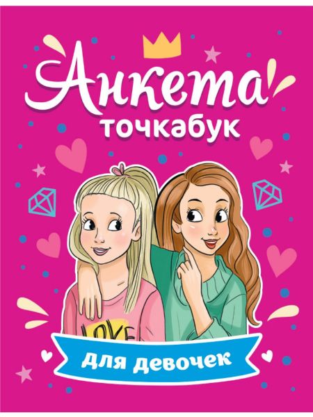Анкета-точкабук для девочек. Анкета для друзей. К-РОР 16-7648 ИД Проф-Пресс