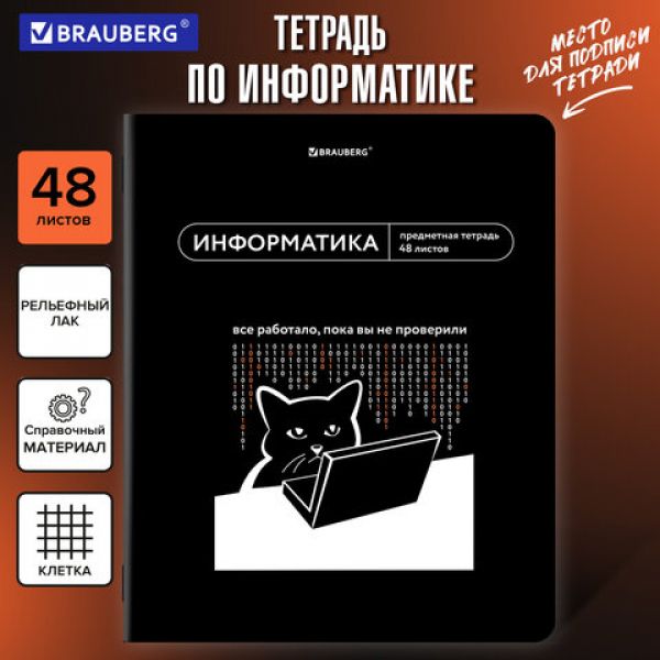 Тетрадь предметная МЕМЫ 48 л., TWIN-лак, ИНФОРМАТИКА, клетка, подсказ, BRAUBERG, 405102