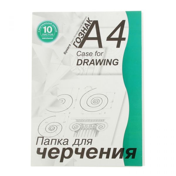 Папка д/черчения А4 10л 180г/м² с/р вертикальная штамп ПЧ4ШВр Гознак