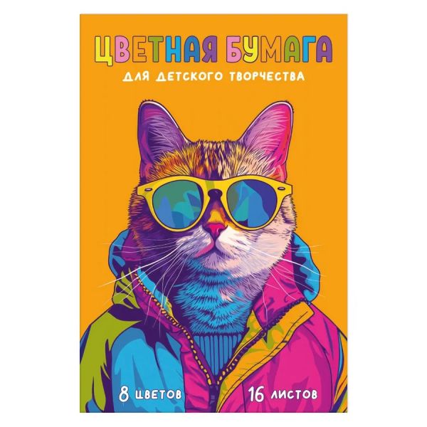 Бумага цв. двухсторонняя мелов.А4 16л/ 8цв Яркий кот NEW 69941 Феникс+