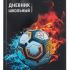 Дневник 1-11кл. /тв.обл./глянец "Футбольная тема-3" NEW Д40-3853 Проф-Пресс