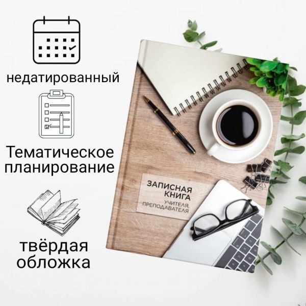 Записная книга учителя, преподавателя А5 96л "ЧАШКА КОФЕ", блок - печ 58642 Феникс+