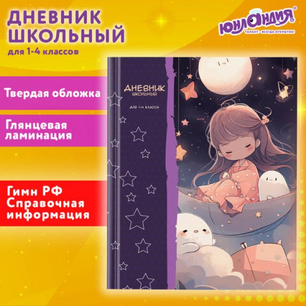 Дневник 1-4 класс 48 л., твердый, ЮНЛАНДИЯ, глянцевая ламинация, "Сказочный сон", 106828