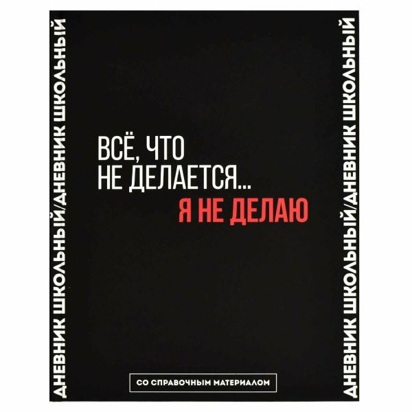 Дневник 1-11кл. /тв.обл./"софт-тач" вельвет "Фразы с характером" NEW 66681 Феникс+