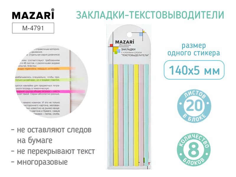 Набор закладок-текстовыделителей с клеевым краем 140х5 мм, пастельные цвета, M-4791 Mazari