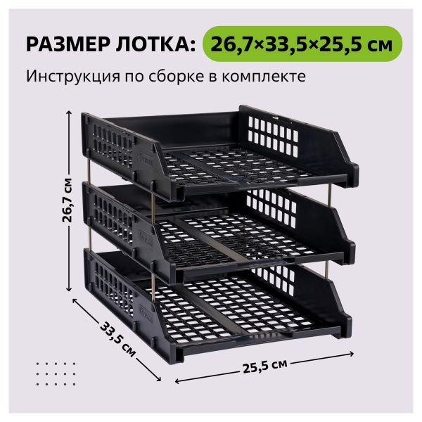 Лоток горизонтальный сетчатый чёрный /уп.3шт на мет.стержнях ЛТГ-63795 / ЛТ112 Стамм